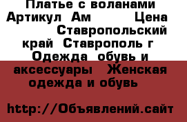  Платье с воланами	 Артикул: Ам9181-2	 › Цена ­ 1 300 - Ставропольский край, Ставрополь г. Одежда, обувь и аксессуары » Женская одежда и обувь   